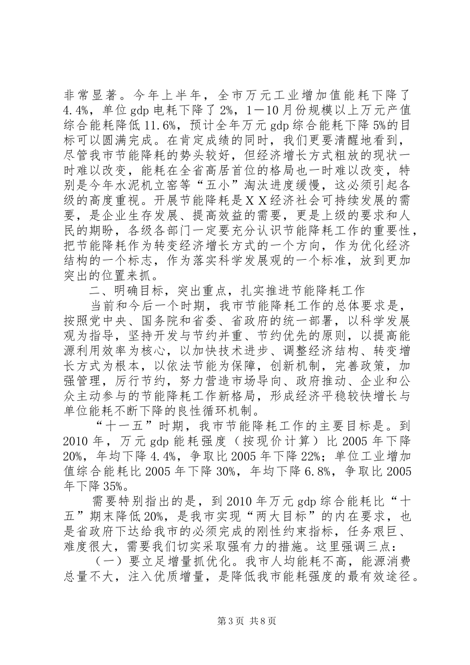 在节能降耗工作会的讲话_第3页