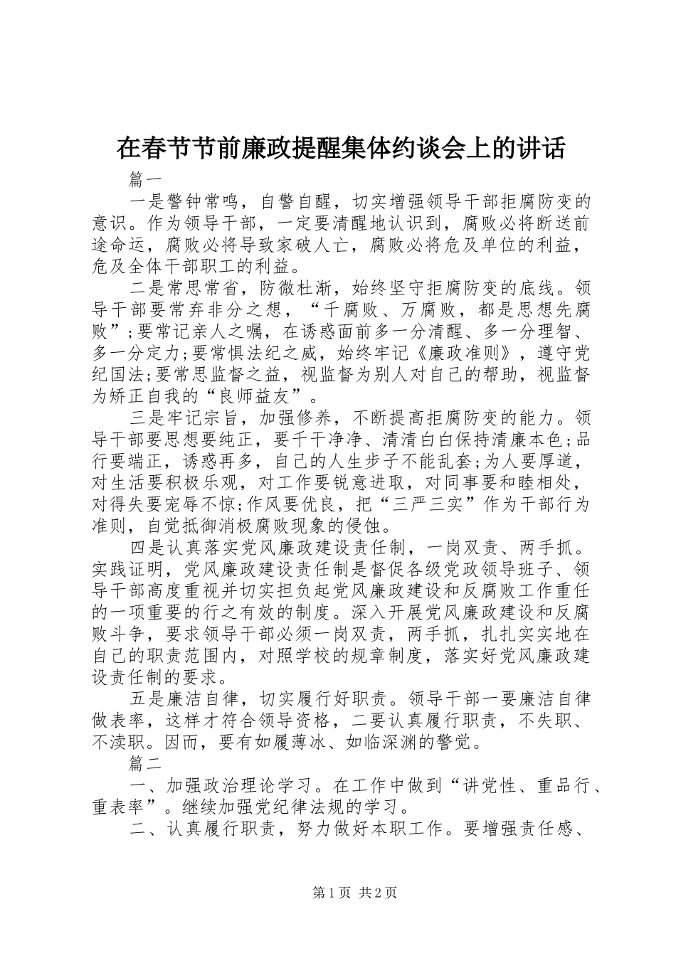 在春节节前廉政提醒集体约谈会上的讲话_第1页