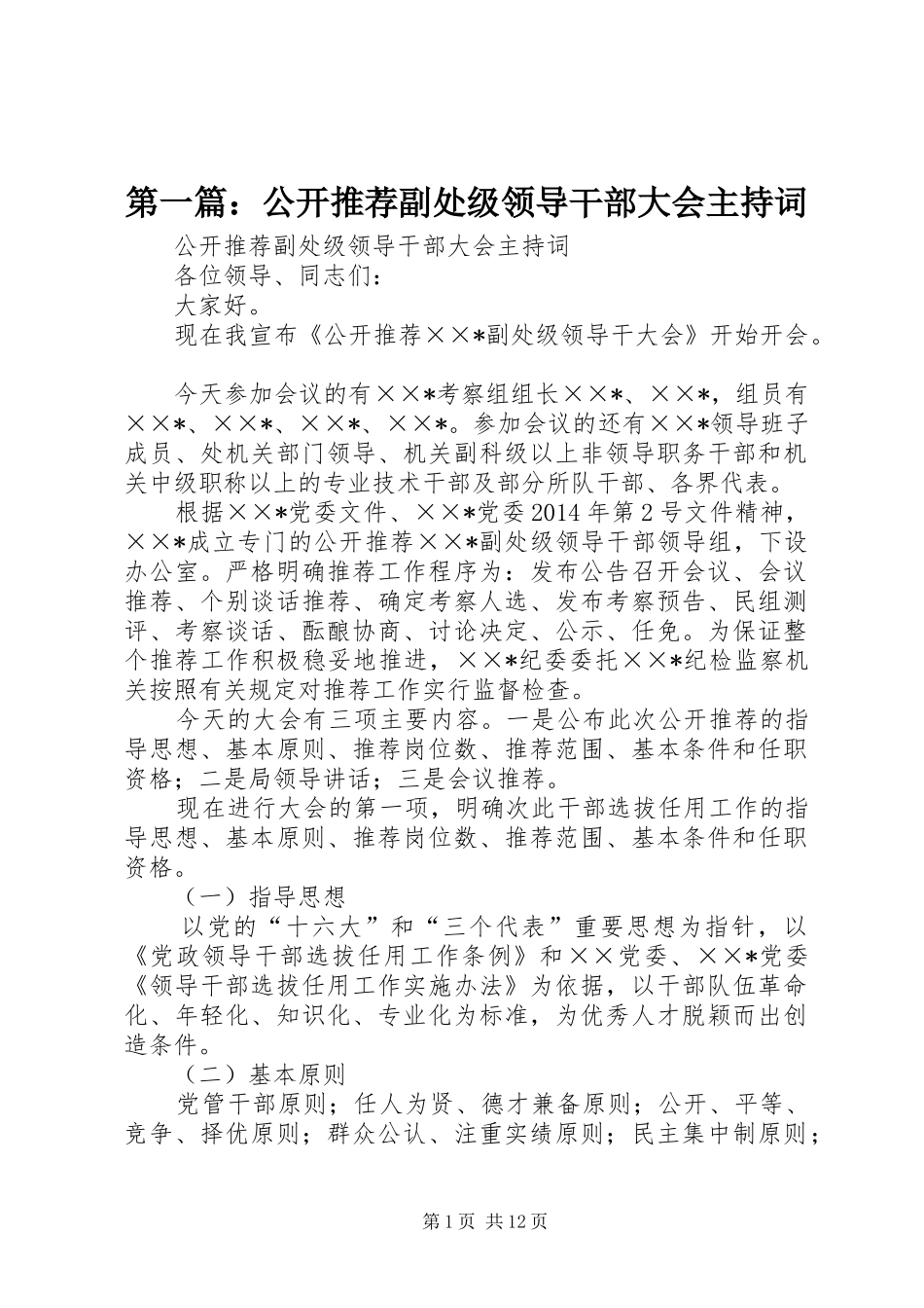 第一篇：公开推荐副处级领导干部大会主持词_第1页