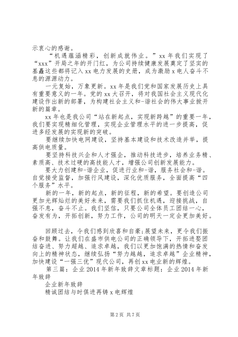 第一篇：20XX年企业新年致辞XX年XX公司元旦致辞_第2页