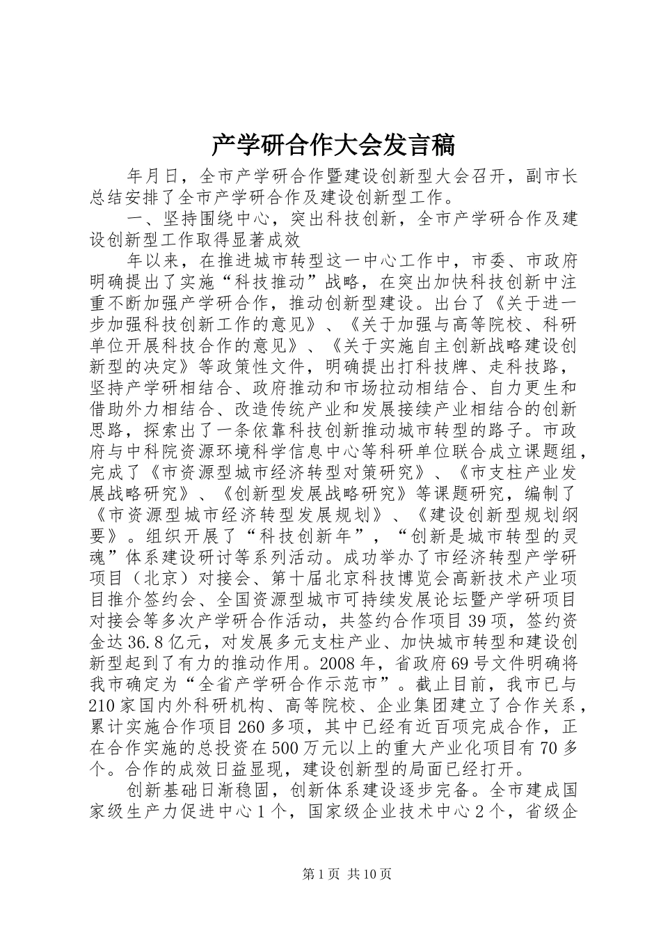 产学研合作大会发言稿_第1页