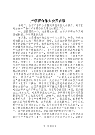 产学研合作大会发言稿