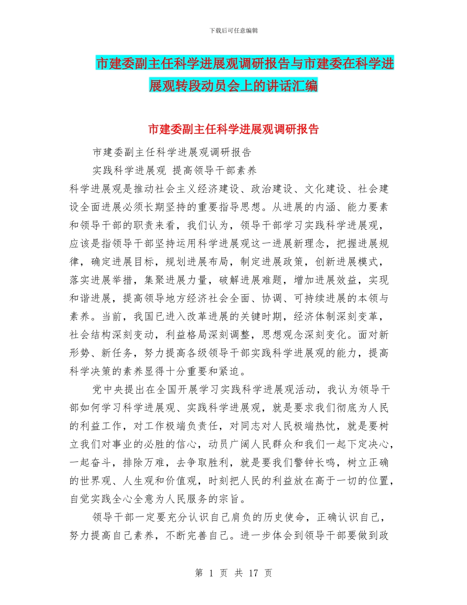 市建委副主任科学发展观调研报告与市建委在科学发展观转段动员会上的讲话汇编_第1页