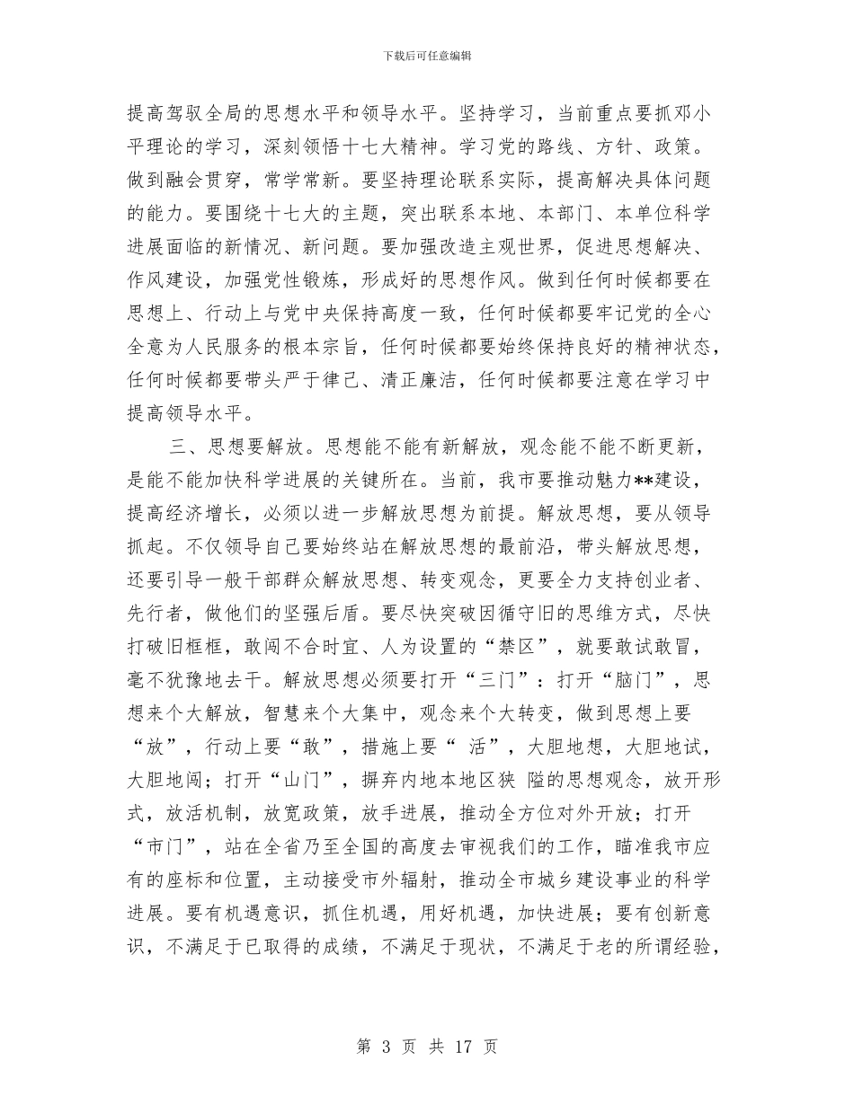 市建委副主任科学发展观调研报告与市建委在科学发展观转段动员会上的讲话汇编_第3页