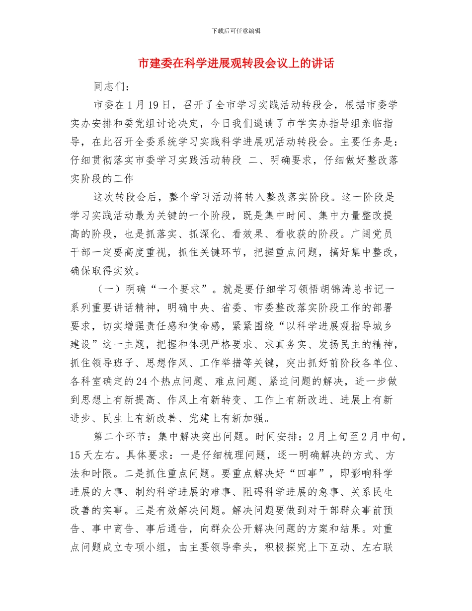 市建委农村建房秩序整顿意见与市建委在科学发展观转段会议上的讲话汇编_第3页