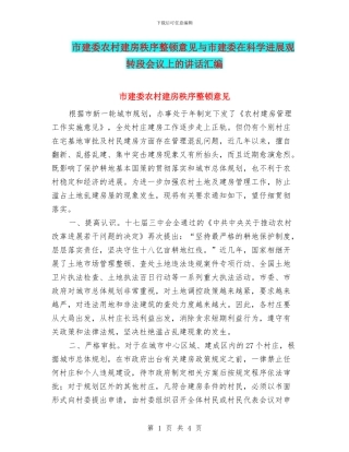 市建委农村建房秩序整顿意见与市建委在科学发展观转段会议上的讲话汇编