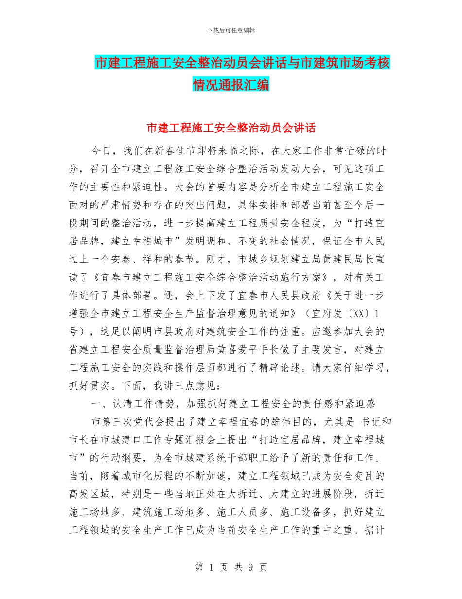 市建工程施工安全整治动员会讲话与市建筑市场考核情况通报汇编_第1页
