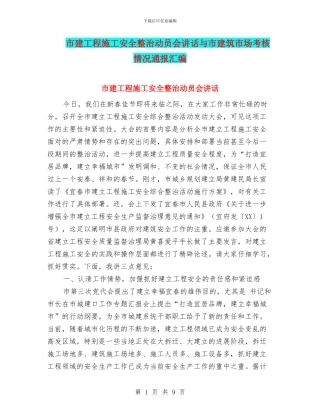 市建工程施工安全整治动员会讲话与市建筑市场考核情况通报汇编