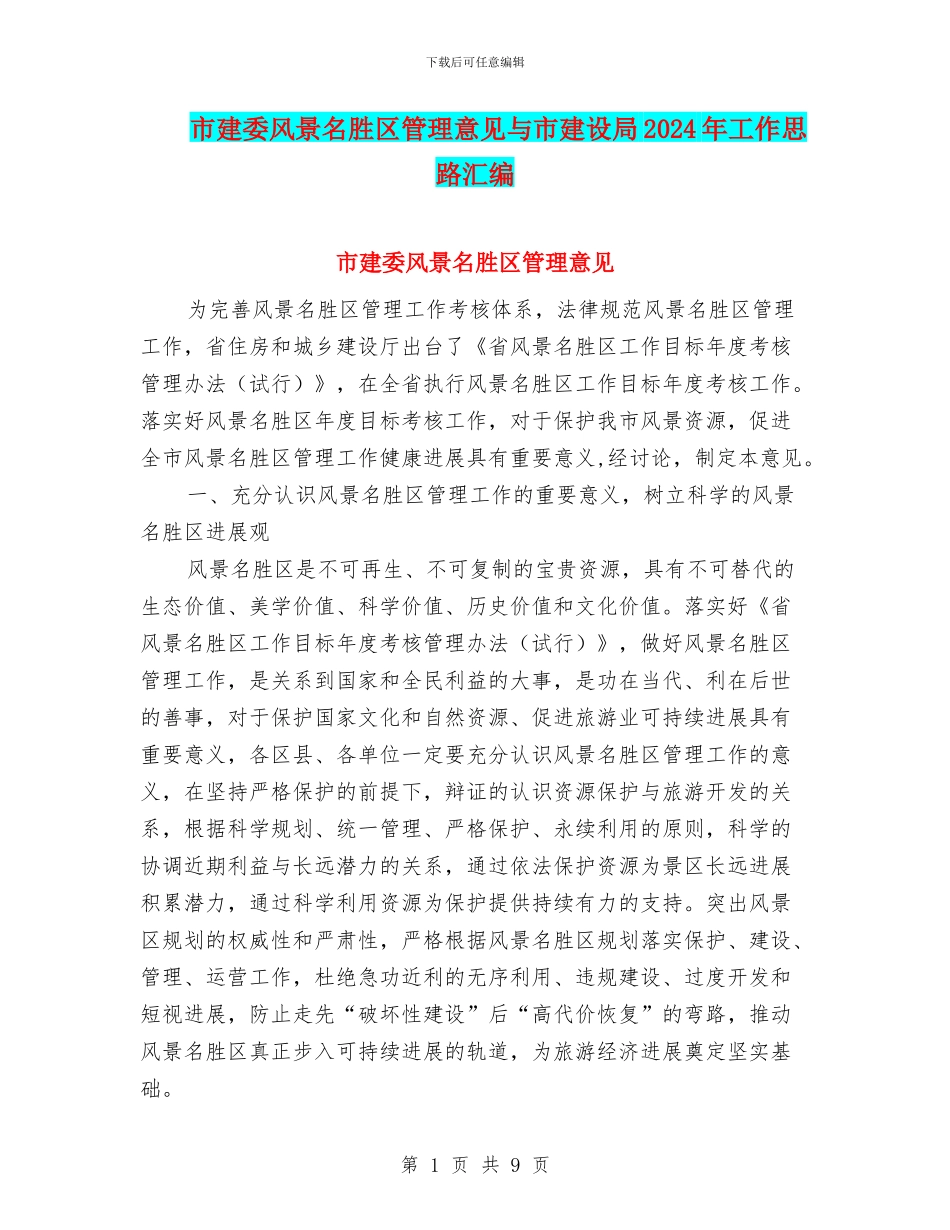 市建委风景名胜区管理意见与市建设局2024年工作思路汇编_第1页