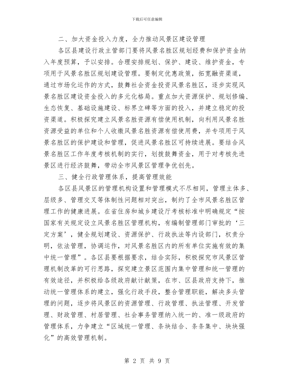 市建委风景名胜区管理意见与市建设局2024年工作思路汇编_第2页