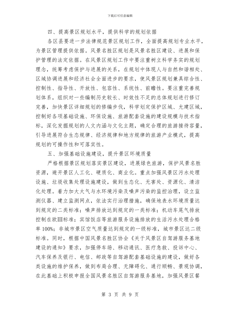 市建委风景名胜区管理意见与市建设局2024年工作思路汇编_第3页