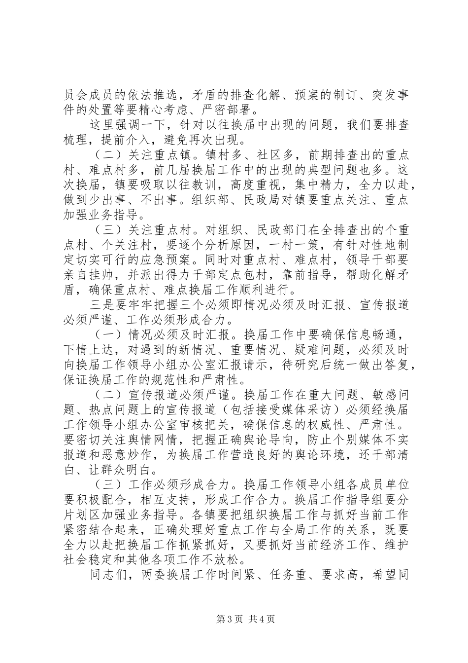 村委XX年换届工作会议主持词_第3页