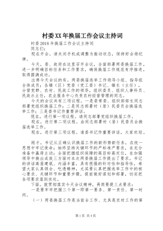 村委XX年换届工作会议主持词