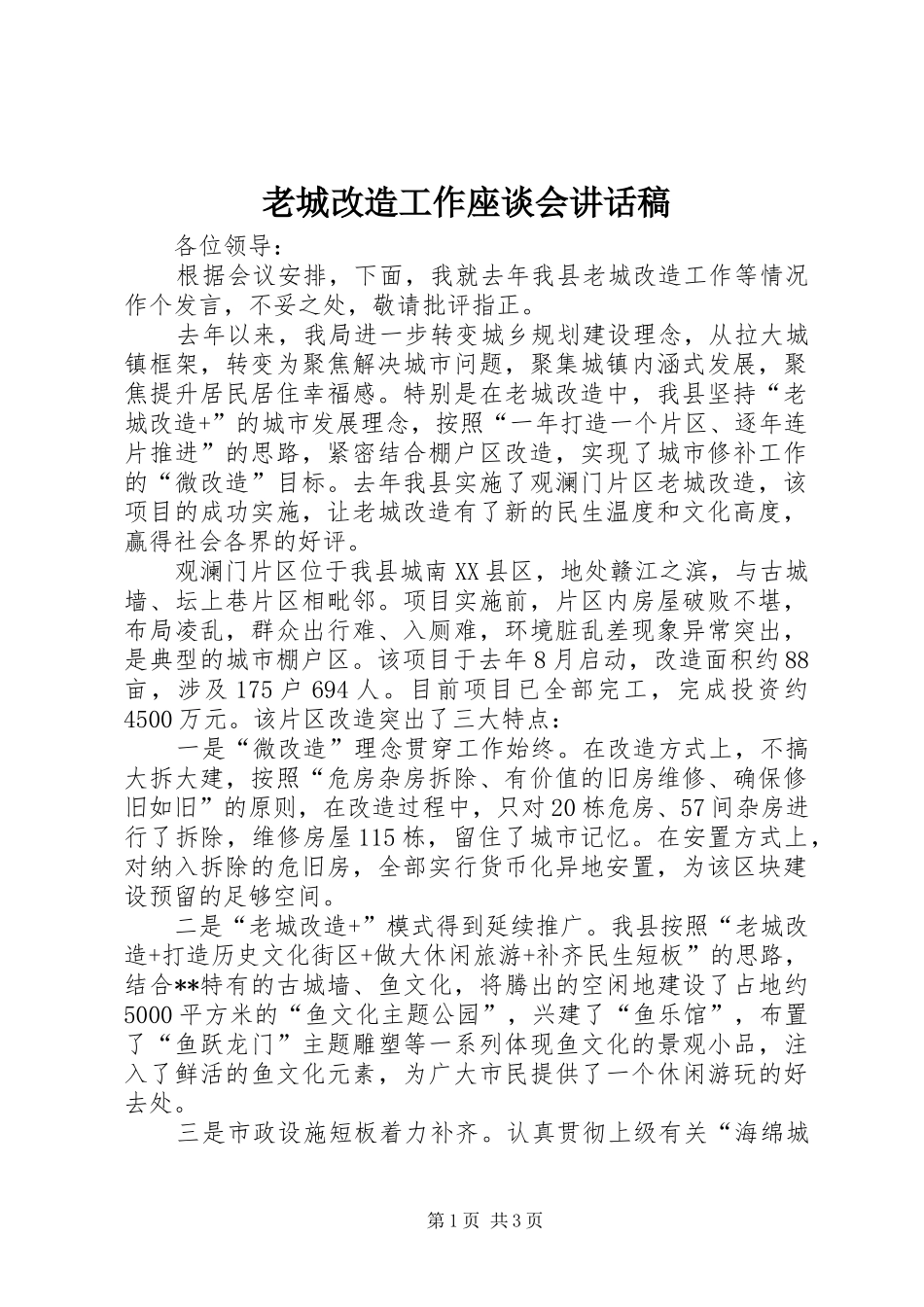 老城改造工作座谈会讲话稿_第1页