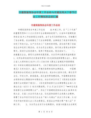 市建筑装饰协会年度工作总结与市建设局关于春节灯会工作情况的总结汇编