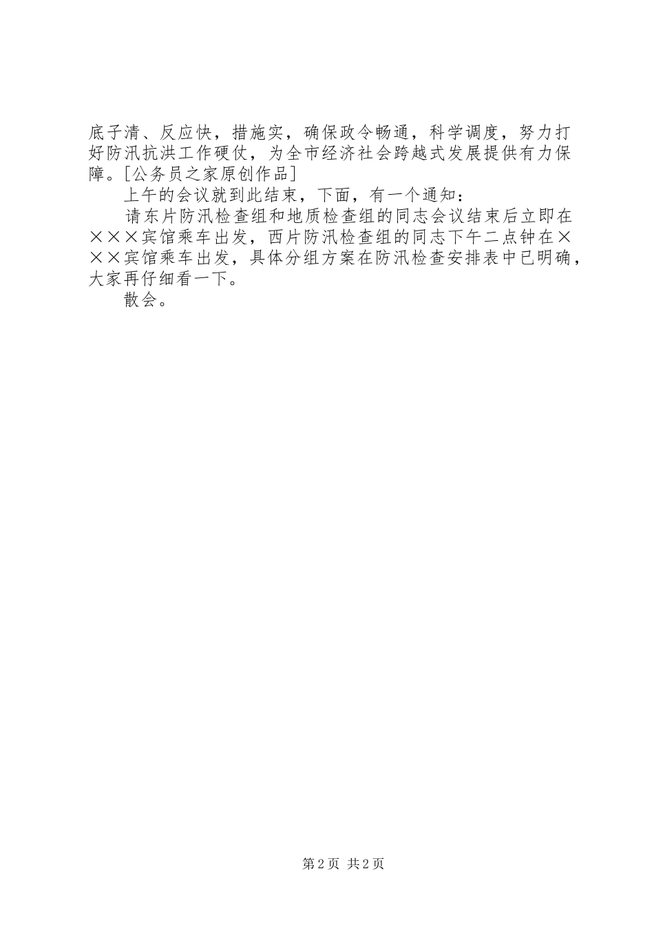 在全市防汛工作会议上的主持词_第2页