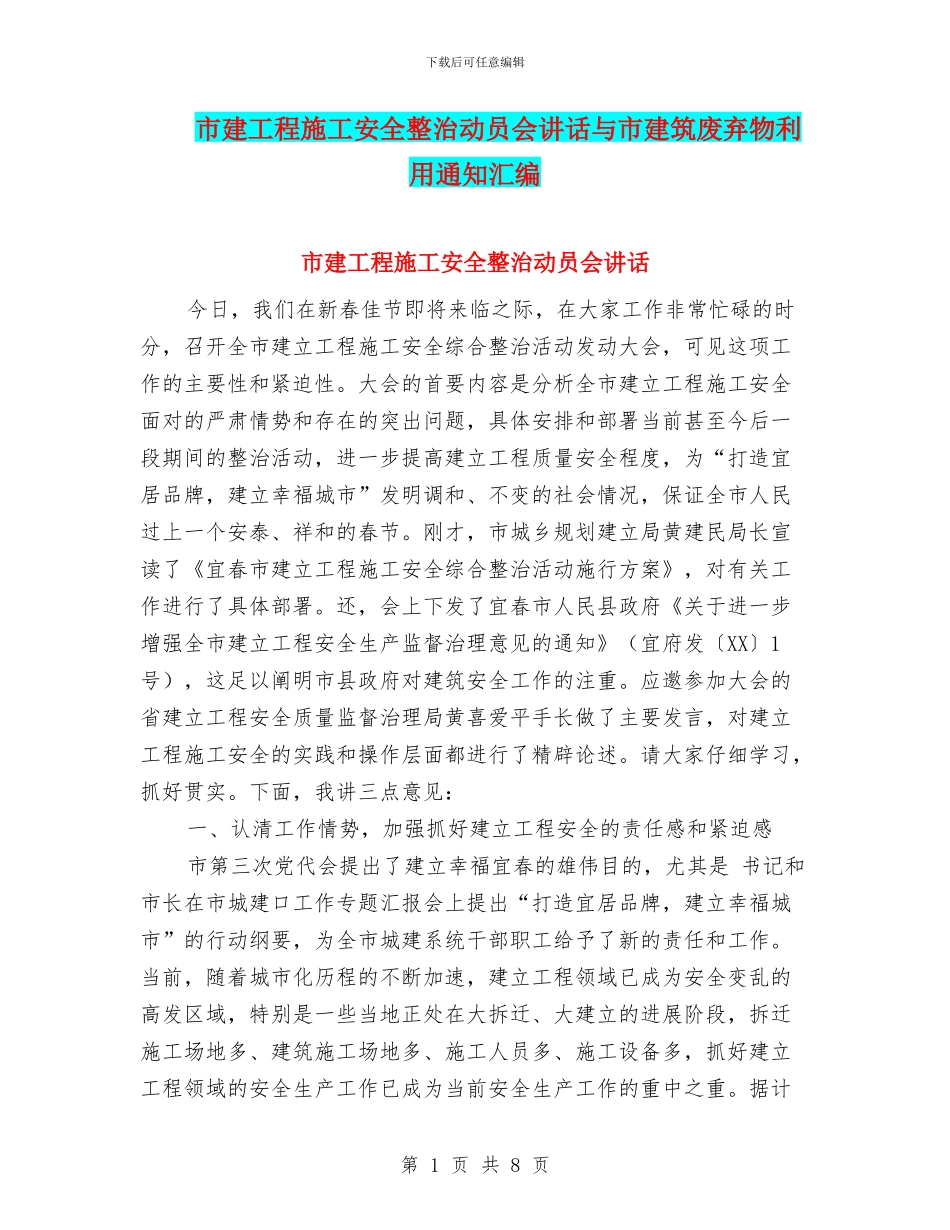 市建工程施工安全整治动员会讲话与市建筑废弃物利用通知汇编_第1页