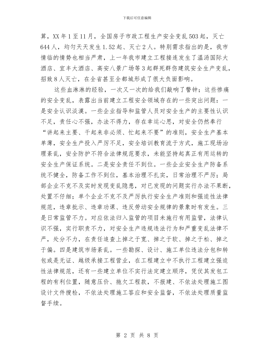市建工程施工安全整治动员会讲话与市建筑废弃物利用通知汇编_第2页