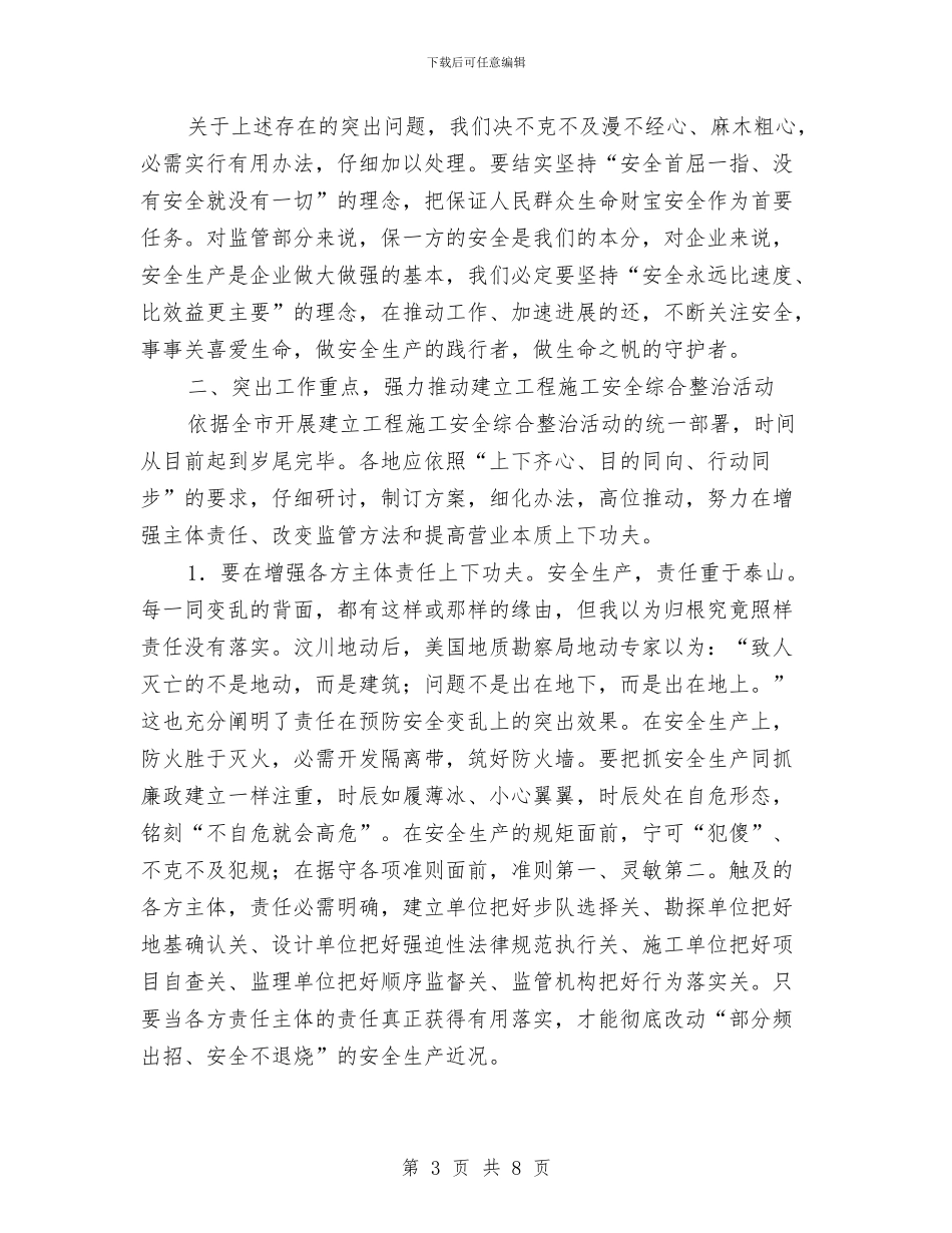 市建工程施工安全整治动员会讲话与市建筑废弃物利用通知汇编_第3页