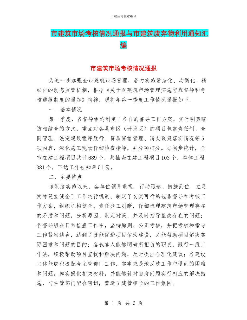 市建筑市场考核情况通报与市建筑废弃物利用通知汇编_第1页