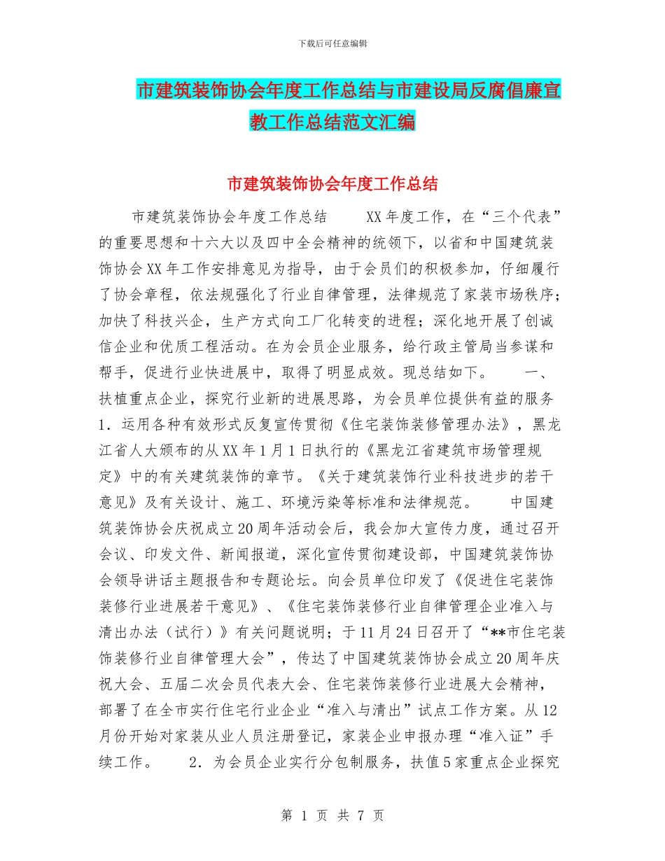 市建筑装饰协会年度工作总结与市建设局反腐倡廉宣教工作总结范文汇编_第1页