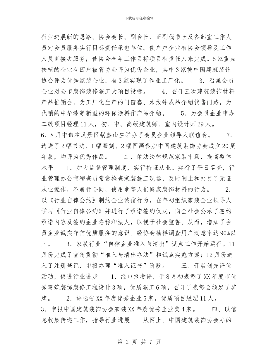 市建筑装饰协会年度工作总结与市建设局反腐倡廉宣教工作总结范文汇编_第2页