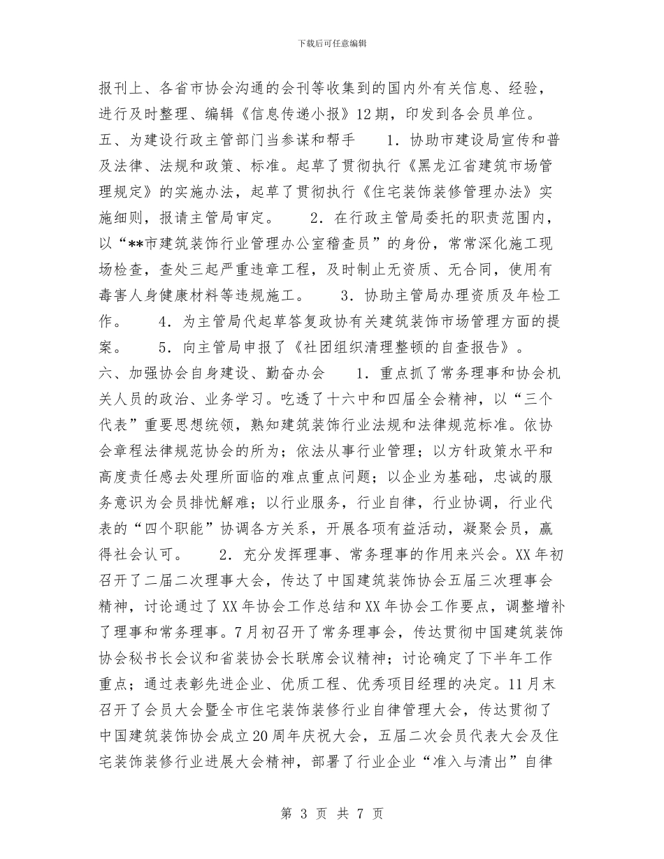 市建筑装饰协会年度工作总结与市建设局反腐倡廉宣教工作总结范文汇编_第3页