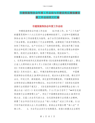 市建筑装饰协会年度工作总结与市建设局反腐倡廉宣教工作总结范文汇编