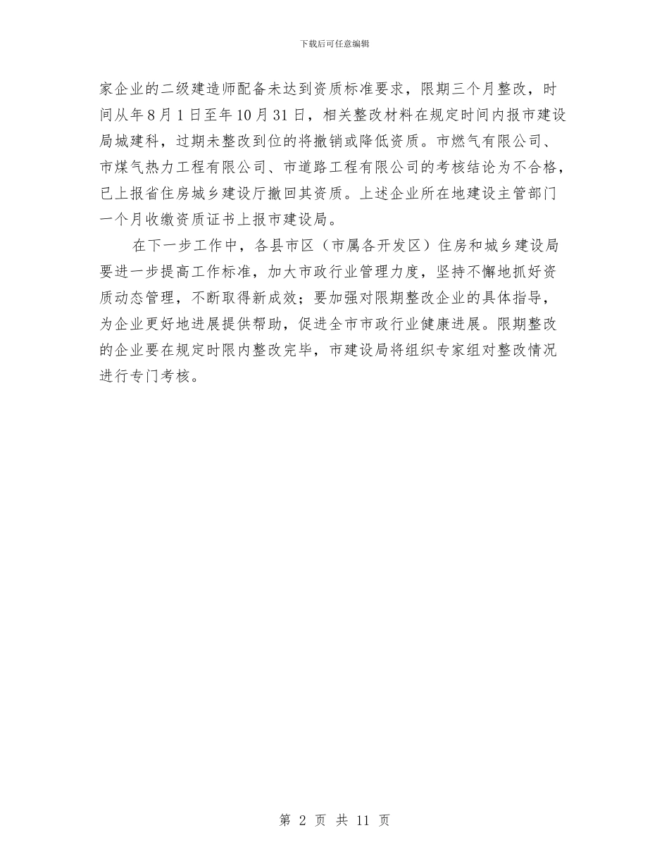 市建委市政施工企业资质考核通报与市建委新春座谈会讲话汇编_第2页