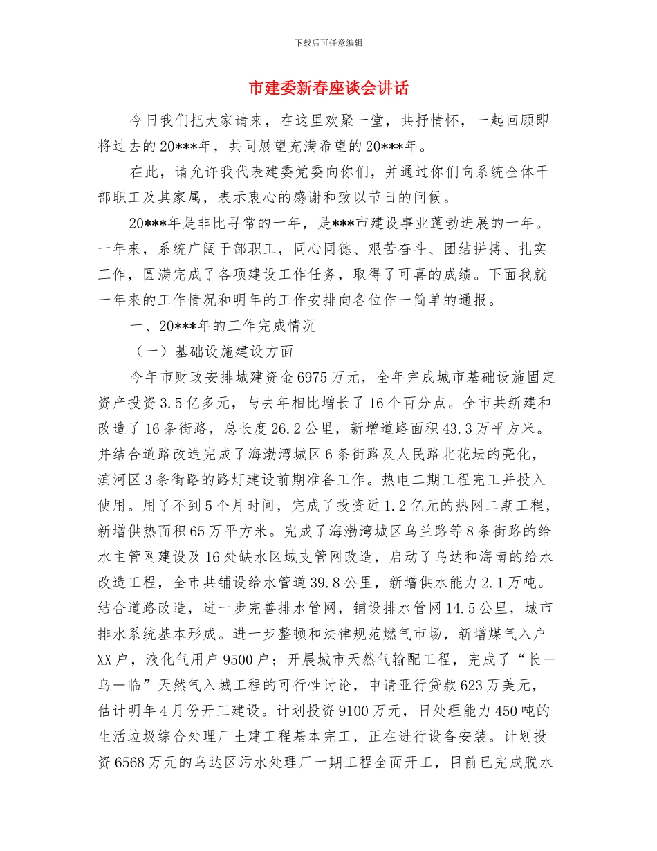 市建委市政施工企业资质考核通报与市建委新春座谈会讲话汇编_第3页