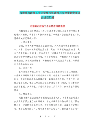 市建委市政施工企业资质考核通报与市建委新春座谈会讲话汇编