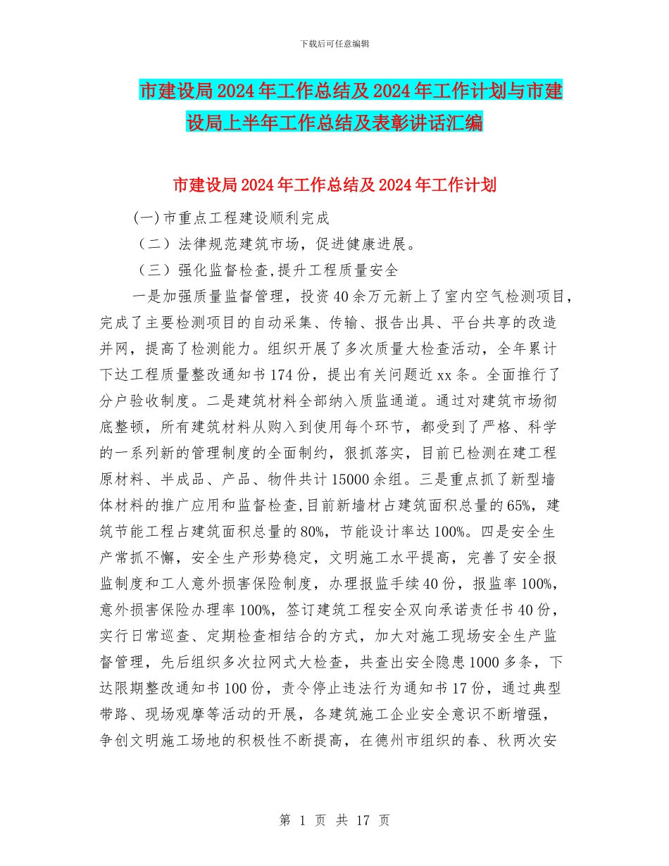 市建设局2024年工作总结及2024年工作计划与市建设局上半年工作总结及表彰讲话汇编_第1页