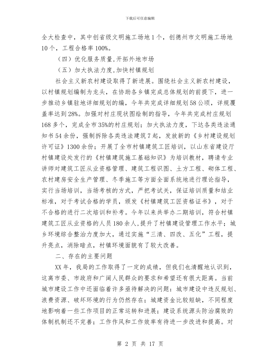 市建设局2024年工作总结及2024年工作计划与市建设局上半年工作总结及表彰讲话汇编_第2页