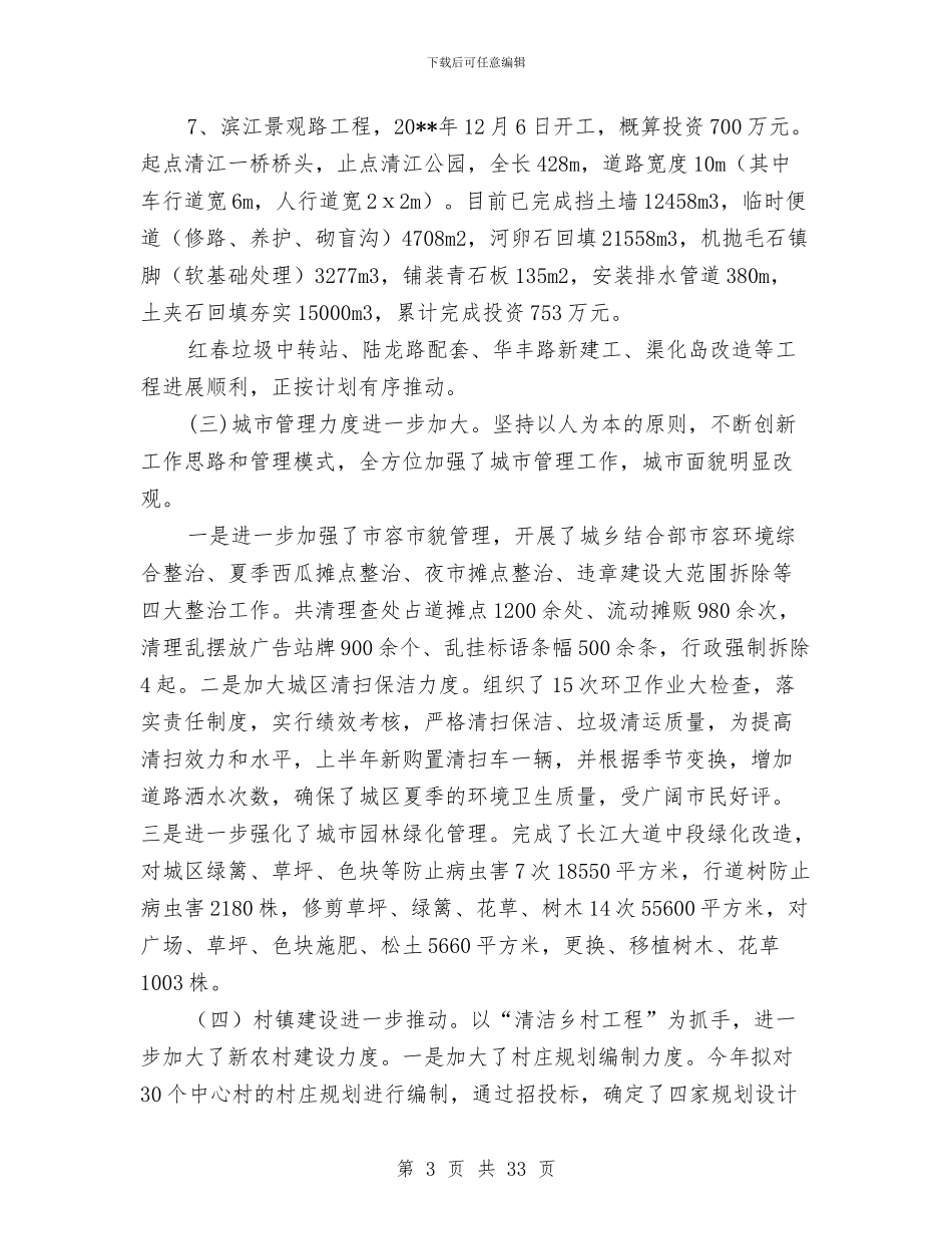 市建设局上半年城市建设工作总结与市建设局上半年度党风廉政建设工作总结汇编_第3页