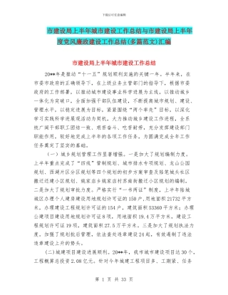 市建设局上半年城市建设工作总结与市建设局上半年度党风廉政建设工作总结汇编