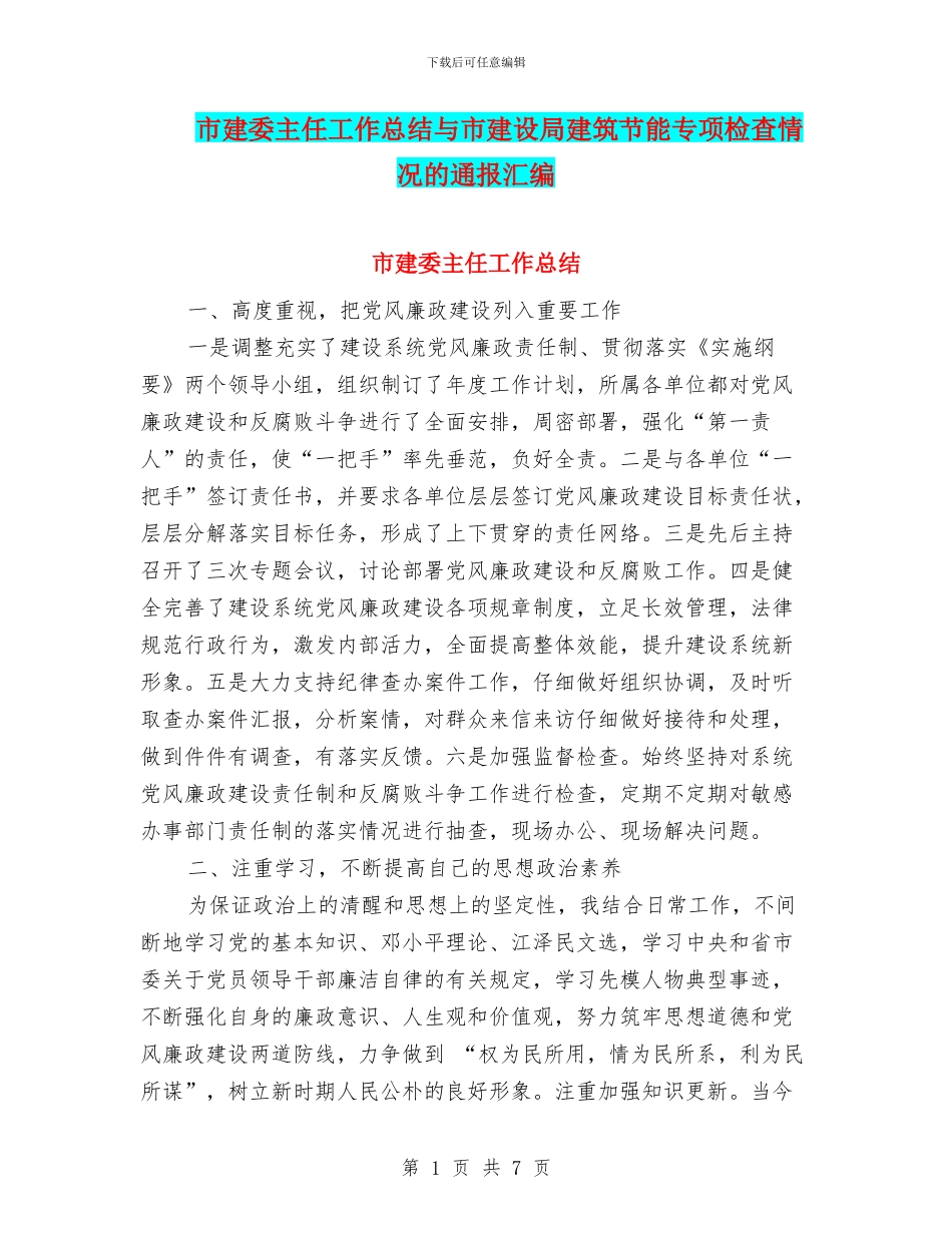 市建委主任工作总结与市建设局建筑节能专项检查情况的通报汇编_第1页