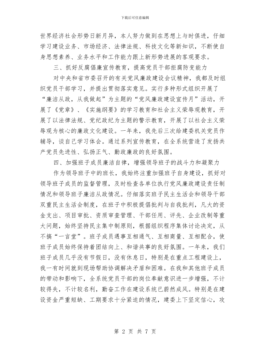 市建委主任工作总结与市建设局建筑节能专项检查情况的通报汇编_第2页