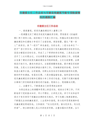 市建委主任工作总结与市建设局建筑节能专项检查情况的通报汇编