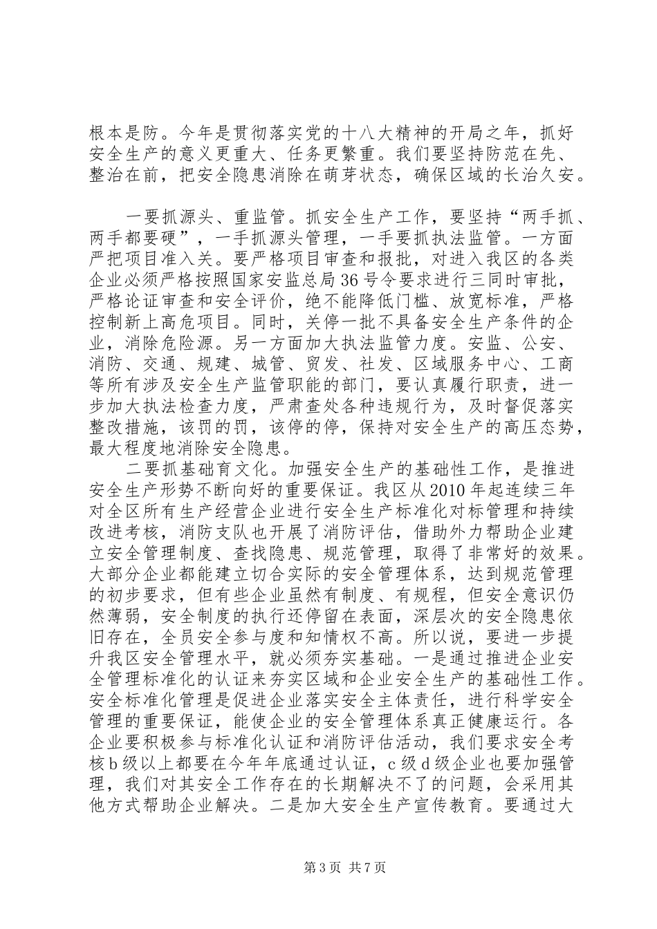 安全生产大会领导发言稿_第3页