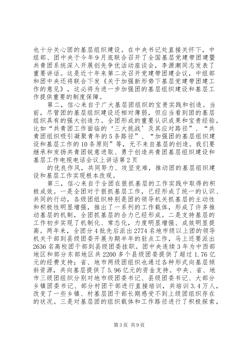 共青团基层组织建设和基层工作电视电话会议上讲话_第3页