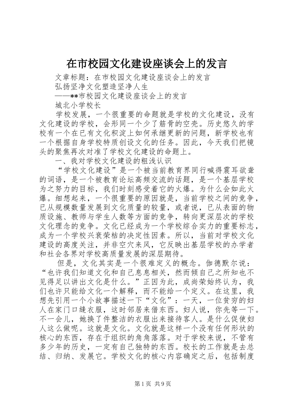 在市校园文化建设座谈会上的发言_第1页
