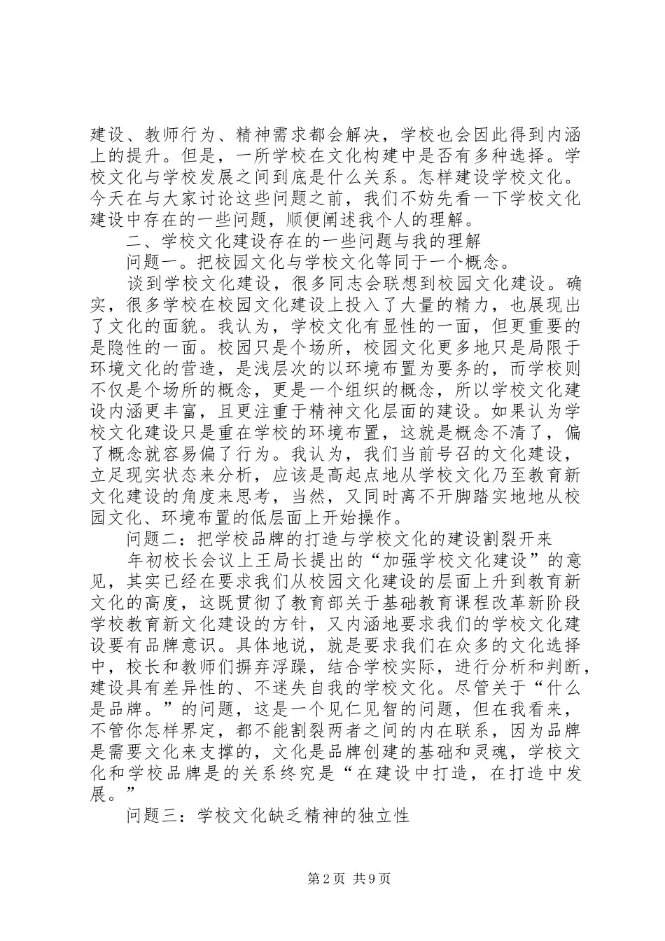 在市校园文化建设座谈会上的发言_第2页