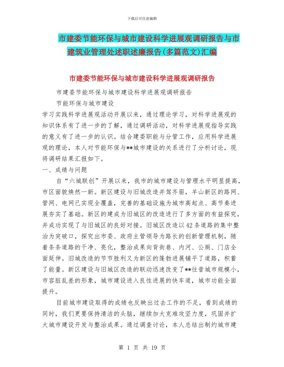 市建委节能环保与城市建设科学发展观调研报告与市建筑业管理处述职述廉报告汇编_第1页