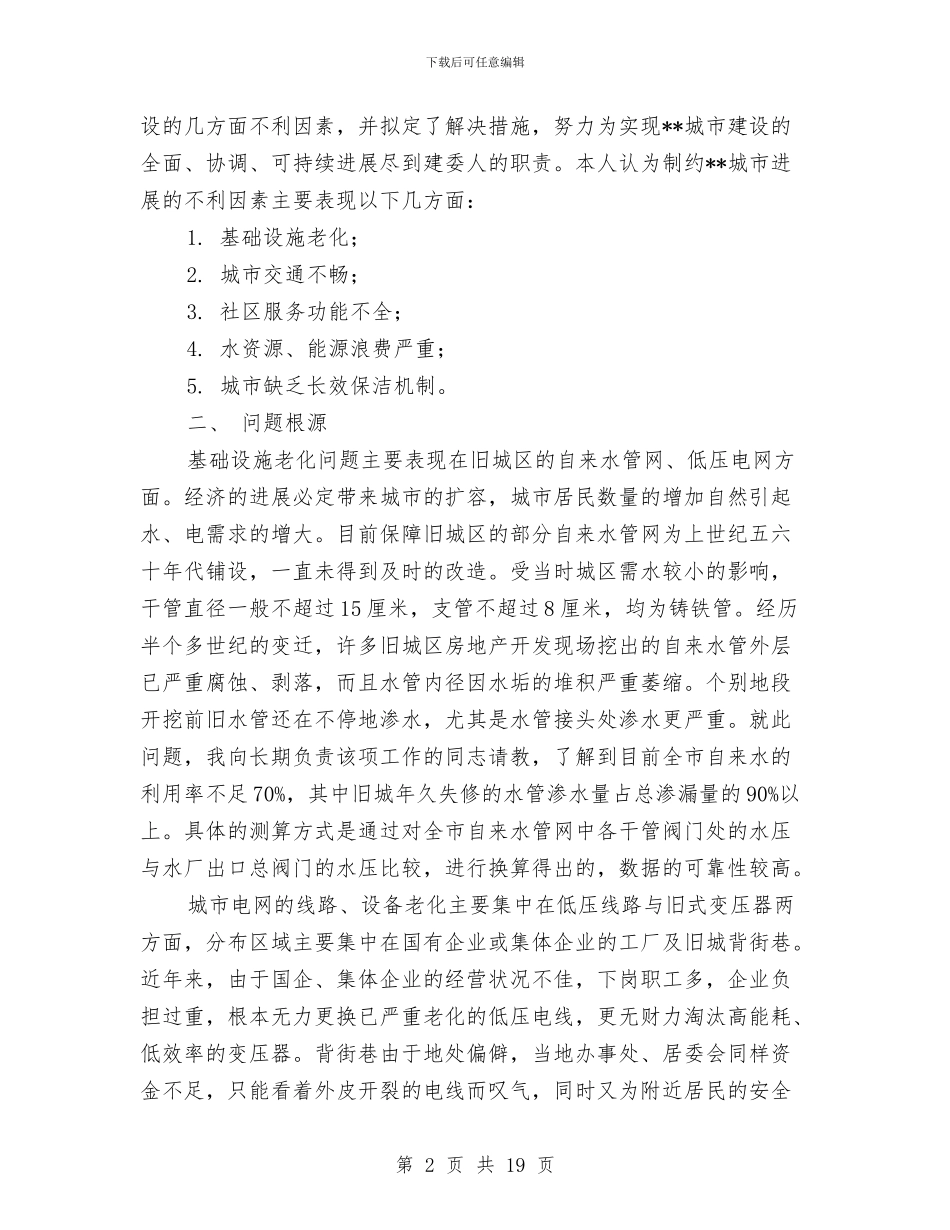 市建委节能环保与城市建设科学发展观调研报告与市建筑业管理处述职述廉报告汇编_第2页