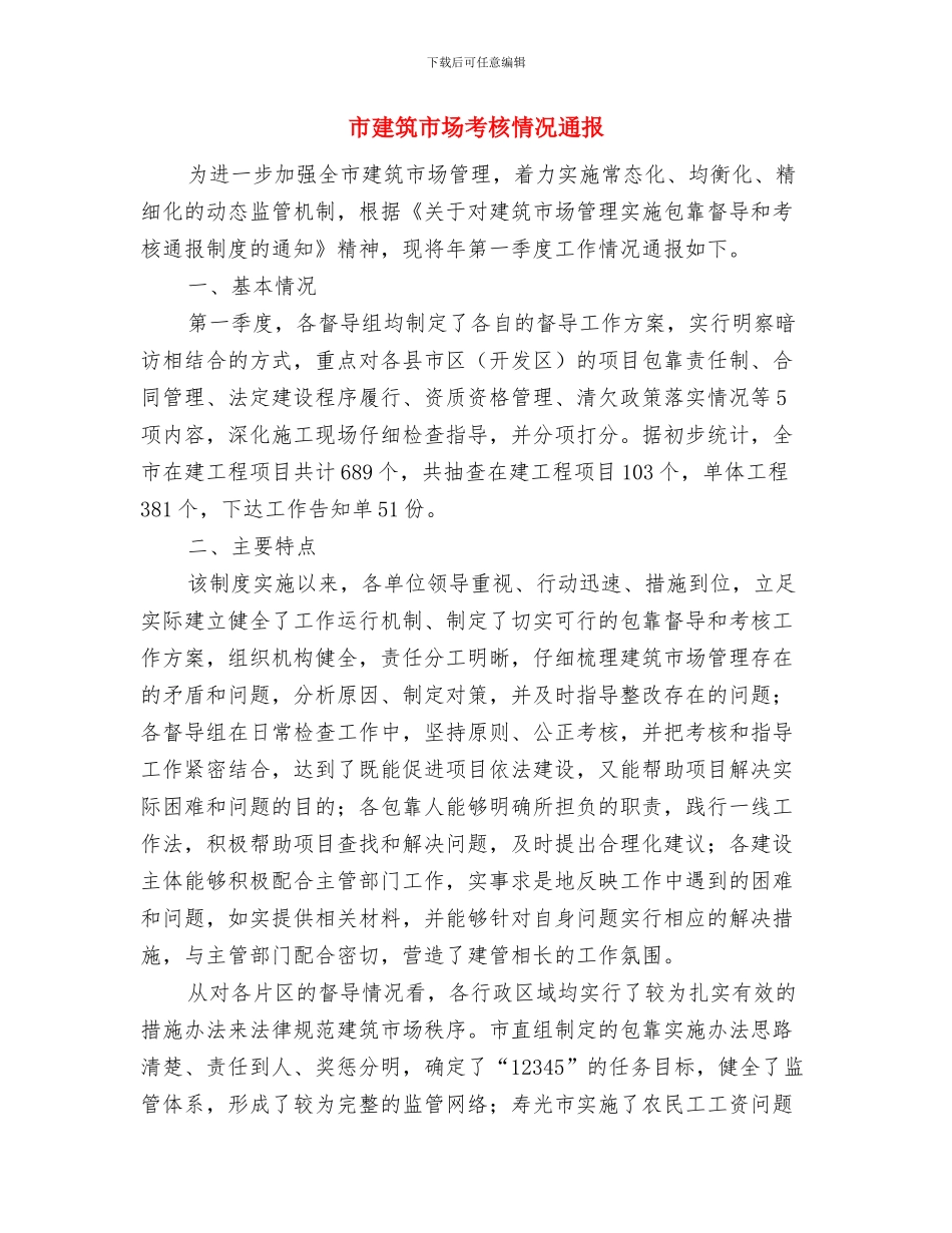 市建委项目审批效率通知与市建筑市场考核情况通报汇编_第3页