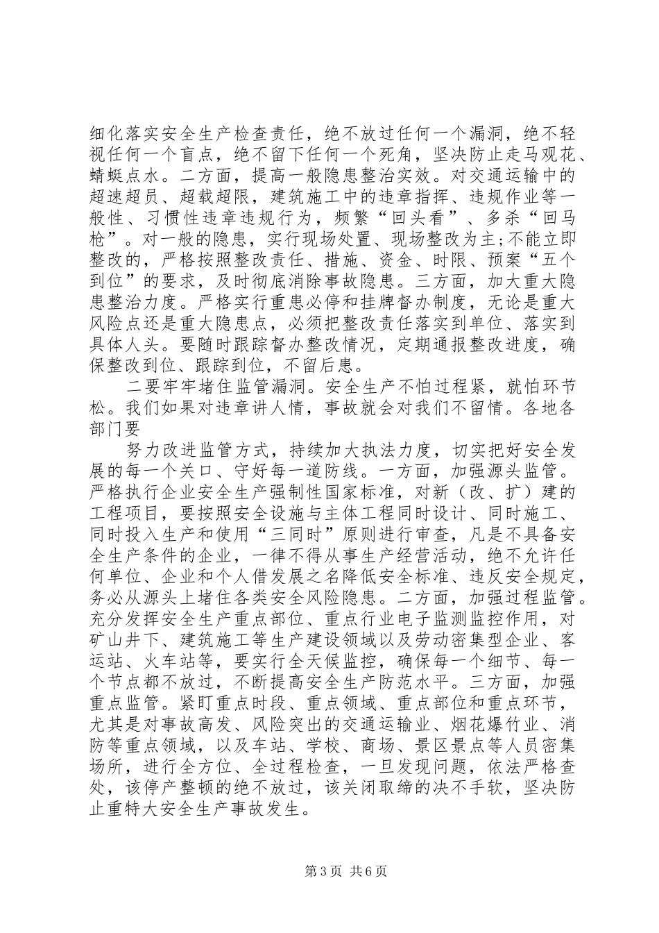 在全市安全生产暨环境保护工作会议上的讲话_第3页