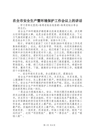 在全市安全生产暨环境保护工作会议上的讲话