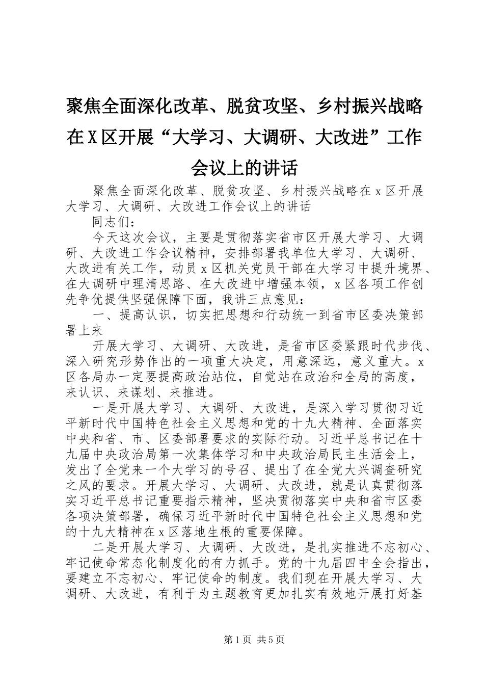 聚焦全面深化改革、脱贫攻坚、乡村振兴战略在X区开展“大学习、大调研、大改进”工作会议上的讲话_第1页