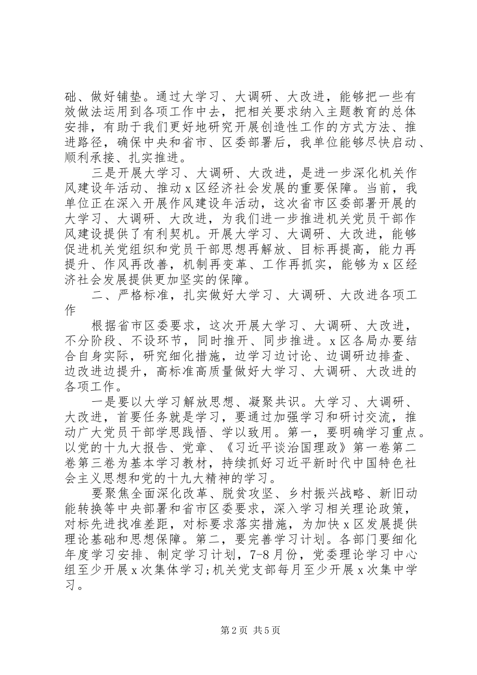 聚焦全面深化改革、脱贫攻坚、乡村振兴战略在X区开展“大学习、大调研、大改进”工作会议上的讲话_第2页