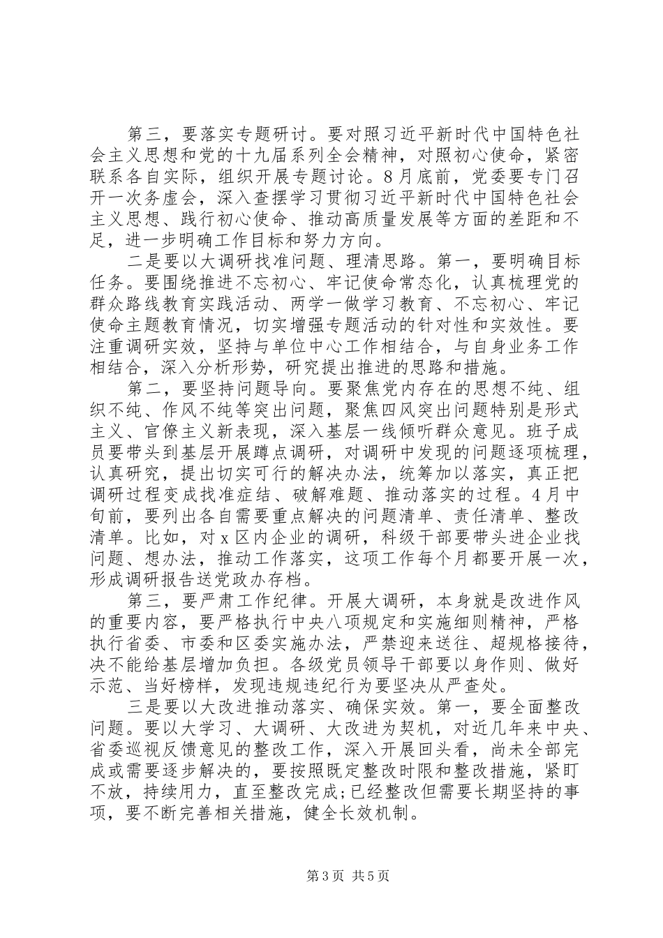 聚焦全面深化改革、脱贫攻坚、乡村振兴战略在X区开展“大学习、大调研、大改进”工作会议上的讲话_第3页